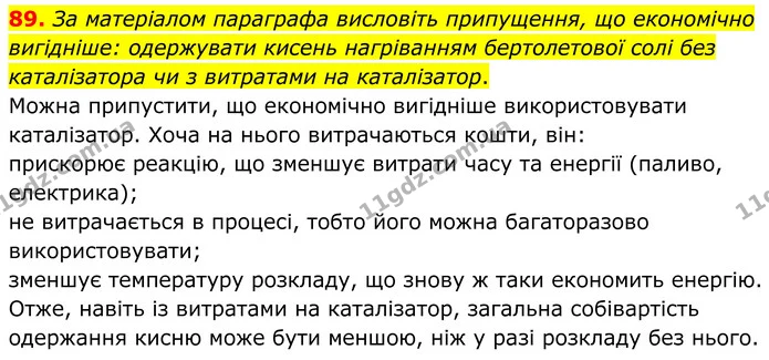 89. За матеріалом параграфа висловіть припущення, що економічно вигідніше: одержувати кисень нагріванням бертолетової солі без — ГДЗ Хімія 8 клас Григорович