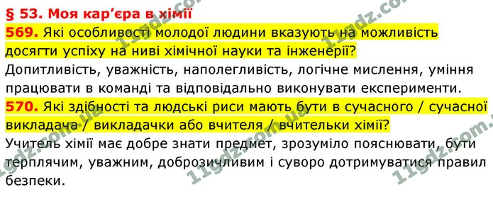 569. Які особливості молодої людини вказують на можливість досягти успіху на ниві хімічної науки та інженерії? — ГДЗ Хімія 9 клас Попель 2026
