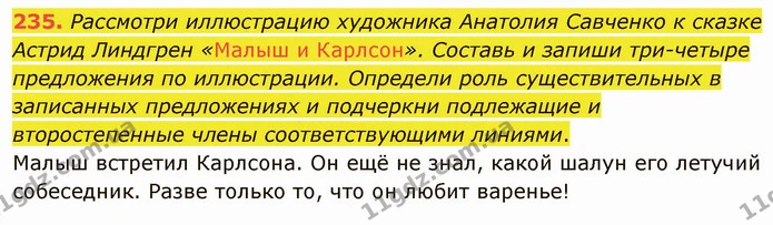 235. Рассмотри иллюстрацию художника Анатолия Савченко к сказке Астрид Линдгрен «Малыш и Карлсон». Составь и запиши три-четыре — ГДЗ Русский язык и чтение 3 класс Лапшина