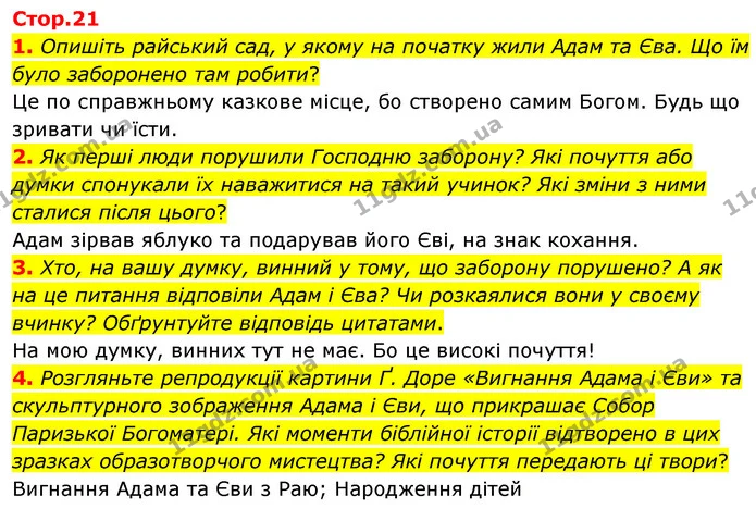 1. Опишіть райський сад, у якому на початку жили Адам та Єва. Що їм було заборонено там робити? — ГДЗ Зарубіжна література 5 клас Волощук 2022