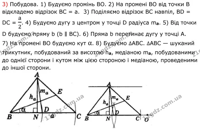 417. Побудуйте трикутник: 1) за стороною та кутами, які ця сторона утворює з медіанами, проведеними до двох інших сторін; 2) за двома — ГДЗ Геометрія 8 клас Мерзляк