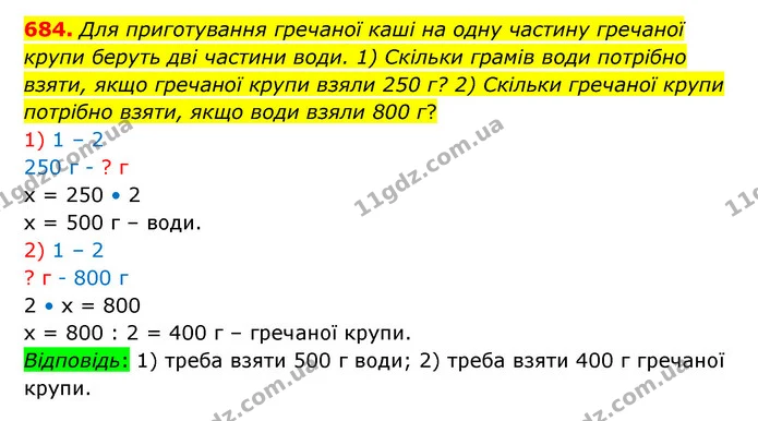 684. Для приготування гречаної каші на одну частину гречаної крупи беруть дві частини води. 1) Скільки грамів води потрібно взяти, якщо — ГДЗ Математика 6 клас Істер 2023 1-2 ч.