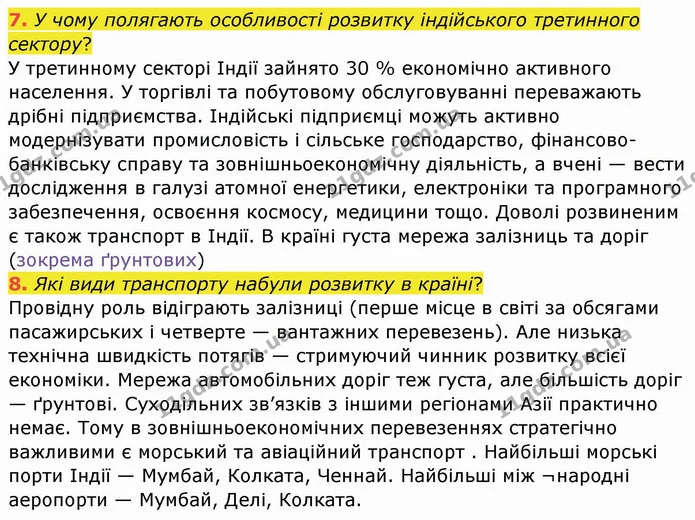 7. У чому полягають особливості розвитку індійського третинного сектору? — ГДЗ Географія 10 клас Бойко