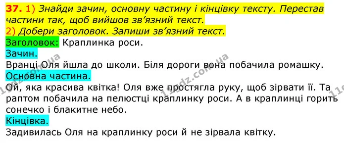 37. 1) Знайди зачин, основну частину і кінцівку тексту. Перестав частини так, щоб вийшов зв’язний текст. — ГДЗ Українська мова та читання 3 клас Коваленко (1 частина)
