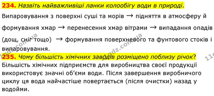 234. Назвіть найважливіші ланки колообігу води в природі. — ГДЗ Хімія 7 клас Попель 2020