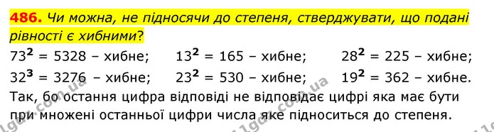 486. Чи можна, не підносячи до степеня, стверджувати, що подані рівності є хибними? — ГДЗ Математика 5 клас Скворцова 2022