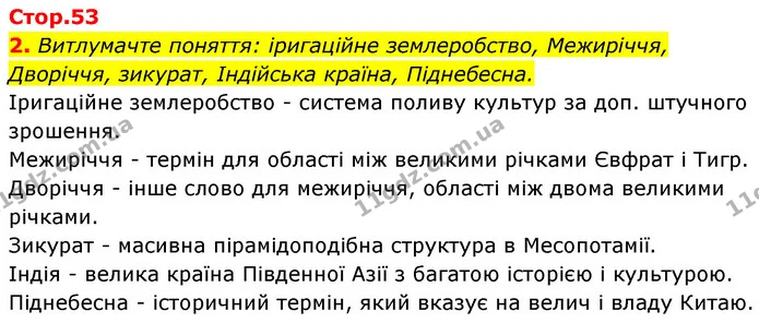 2. Витлумачте поняття: іригаційне землеробство, Межиріччя, Дворіччя, зикурат, Індійська країна, Піднебесна. — ГДЗ Історія України Всесвітня історія 6 клас Бандровський