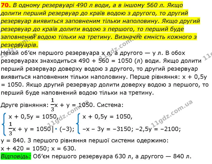 70. В одному резервуарі 490 л води, а в іншому 560 л. Якщо — ГДЗ Алгебра 7 клас Істер 2024