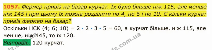 1057. Фермер привіз на базар курчат. Їх було більше ніж 115, але менше ніж 145 і при цьому їх можна розділити по 4, по 6 і по 10. С — ГДЗ Математика 5 клас Істер 2022