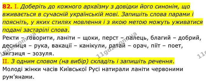 82. І. Доберіть до кожного архаїзму з довідки його синонім, що вживається в сучасній українській мові. Запишіть слова парами і — ГДЗ Українська мова 6 клас Заболотний 2023