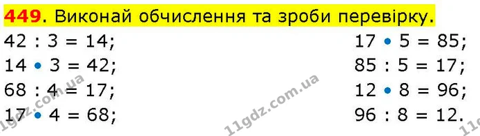 449. Виконай обчислення та зроби перевірку. — ГДЗ Математика 3 клас Козак 1-2 ч.