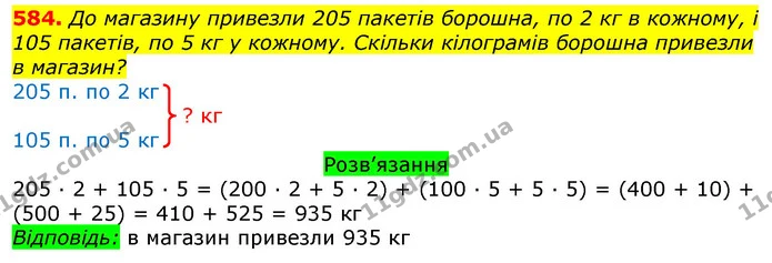 584. До магазину привезли 205 пакетів борошна, по 2 кг в кожному, і 105 пакетів, по 5 кг у кожному. Скільки кілограмів борошна привезли — ГДЗ Математика 3 клас Листопад 1-2 ч.