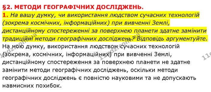 1. На вашу думку, чи використання людством сучасних технологій (зокрема космічних, інформаційних) при вивченні Землі, дистанційному — ГДЗ Географія 6 клас Запотоцький