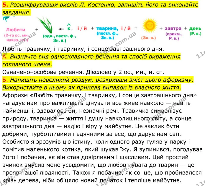 5. Розшифрувавши вислів Л. Костенко, запишіть його та виконайте завдання. — ГДЗ Українська мова 8 клас Авраменко
