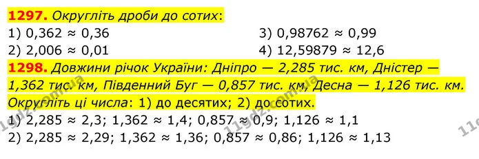 1297. Округліть дроби до сотих: — ГДЗ Математика 5 клас Тарасенкова 2022