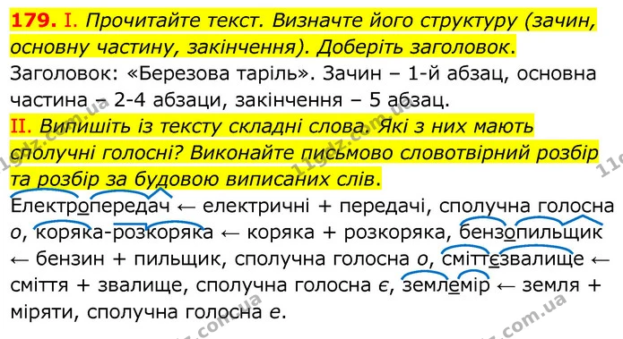 179. І. Прочитайте текст. Визначте його структуру (зачин, основну частину, закінчення). Доберіть заголовок. — ГДЗ Українська мова 6 клас Заболотний 2020