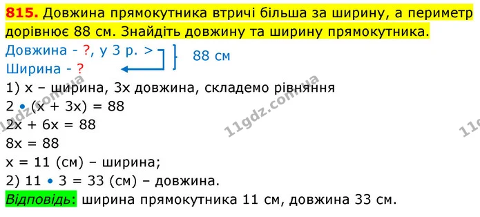 815. Довжина прямокутника втричі більша за ширину, а периметр дорівнює 88 см. Знайдіть довжину та ширину прямокутника. — ГДЗ Математика 5 клас Кравчук