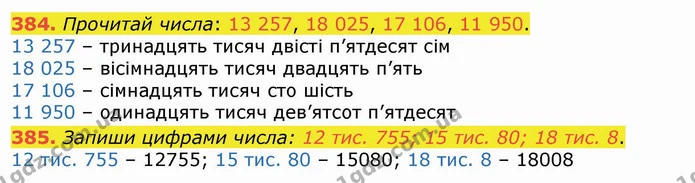384. Прочитай числа: 13 257, 18 025, 17 106, 11 950. — ГДЗ Математика 4 клас Лишенко 1-2 ч.