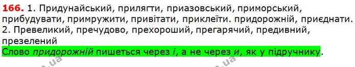 166 — ГДЗ Українська мова 5 клас Глазова 2018 — ГДЗ Українська мова 5 клас Глазова 2018