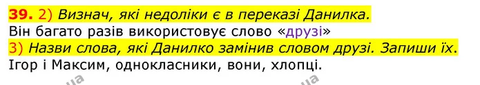 39. 2) Визнач, які недоліки є в переказі Данилка. — ГДЗ Українська мова та читання 3 клас Коваленко (1 частина)
