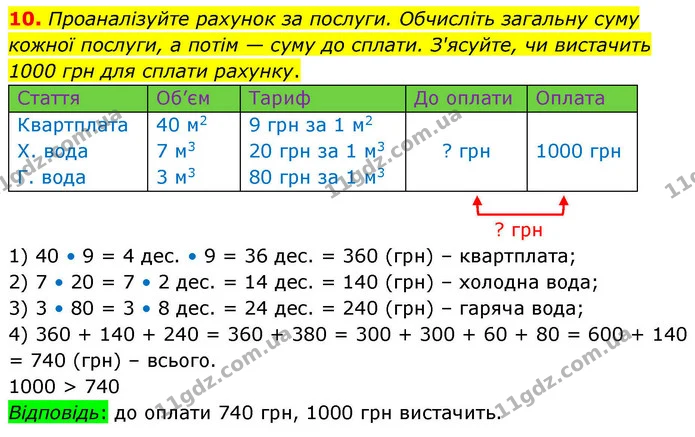 10. Проаналізуйте рахунок за послуги. Обчисліть загальну суму кожної послуги, а потім — суму до сплати. З'ясуйте, чи вистачить 1000 грн — ГДЗ Математика 4 клас Логачевська 1 та 2 частини