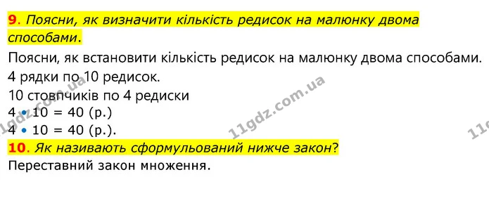 9. Поясни, як визначити кількість редисок на малюнку двома способами. — ГДЗ Математика 3 клас Бевз 2 частина