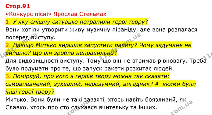 1. У яку смішну ситуацію потрапили герої твору? — ГДЗ Українська мова 4 клас Ємець
