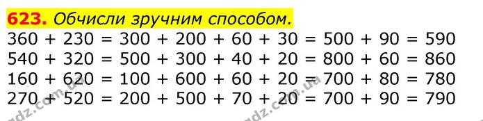 623. Обчисли зручним способом. — ГДЗ Математика 3 клас Лишенко (1, 2 частина)