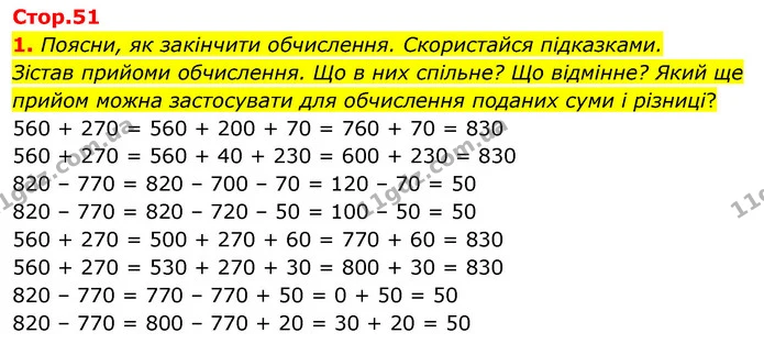 1. Поясни, як закінчити обчислення. Скористайся підказками. Зістав прийоми обчислення. Що в них спільне? Що відмінне? Який ще прийом — ГДЗ Математика 3 клас Скворцова 1-2 ч.