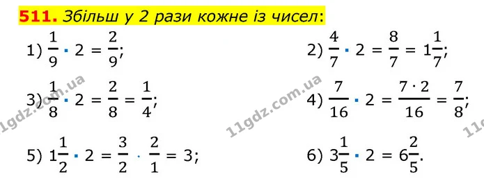 511. Збільш у 2 рази кожне із чисел: — ГДЗ Математика 6 клас Істер 2023 1-2 ч.