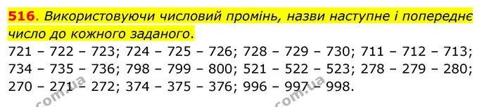516. Використовуючи числовий промінь, назви наступне і попереднє число до кожного заданого. — ГДЗ Математика 3 клас Бевз 1 частина