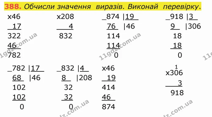 388. Обчисли значення виразів. Виконай перевірку. — ГДЗ Математика 4 клас Оляницька