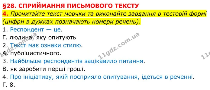 4. Прочитайте текст мовчки та виконайте завдання в тестовій формі (цифри в дужках позначають номери речень). — ГДЗ Українська мова 8 клас Авраменко