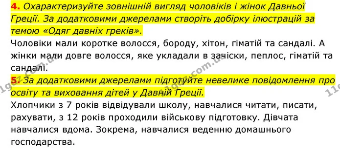 4. Охарактеризуйте зовнішній вигляд чоловіків і жінок Давньої Греції. За додатковими джерелами створіть добірку ілюстрацій за темою — ГДЗ Історія України 6 клас Гісем
