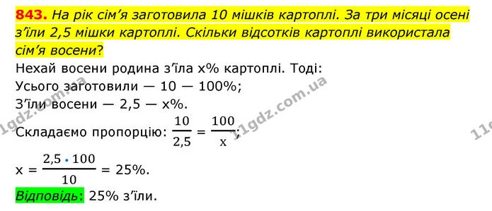 843. На рік сім’я заготовила 10 мішків картоплі. За три місяці осені з’їли 2,5 мішки картоплі. Скільки відсотків картоплі використала — ГДЗ Математика 6 клас Тарасенкова 2023 1-2 ч.
