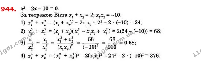944. Числа x1 і x2 є коренями рівняння x2 – 2х – 10 = 0. Не розв’язуючи рівняння, знайдіть значення виразу: — ГДЗ Алгебра 8 клас Істер 2021