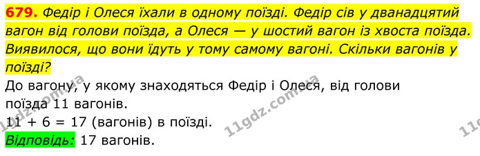 679. Федір і Олеся їхали в одному поїзді. Федір сів у дванадцятий вагон від голови поїзда, а Олеся — у шостий вагон із хвоста поїзда — ГДЗ Алгебра 8 клас Мерзляк