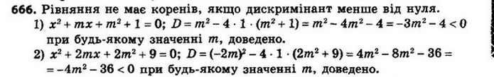 666. Доведіть, що при будь–якому значенні m не має коренів — ГДЗ Алгебра 8 клас Мерзляк, Полонський 2021