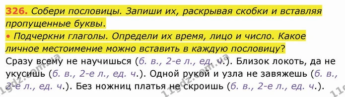 326. Собери пословицы. Запиши их, раскрывая скобки и вставляя пропущенные буквы. — ГДЗ Русский язык и чтение 4 класс Лапшина 1 ч.
