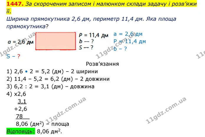 1447. За скороченим записом і малюнком склади задачу і розв’яжи її. — ГДЗ Математика 5 клас Бевз
