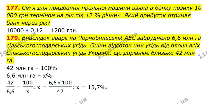 177. Сім'я для придбання пральної машини взяла в банку позику 10 000 грн терміном на рік під 12 % річних. Який прибуток отримає банк — ГДЗ Математика 6 клас Бевз 1-2 ч.