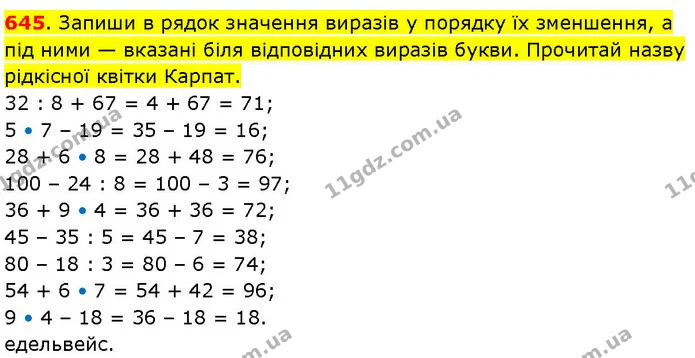 645. Запиши в рядок значення виразів у порядку їх зменшення, а під ними — вказані біля відповідних виразів букви. Прочитай назву — ГДЗ Математика 3 клас Козак 1-2 ч.