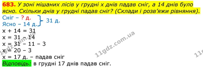 683. У зоні мішаних лісів у грудні х днів падав сніг, а 14 днів було ясно. Скільки днів у грудні падав сніг? (Склади і розв’яжи — ГДЗ Математика 3 клас Лишенко (1, 2 частина)