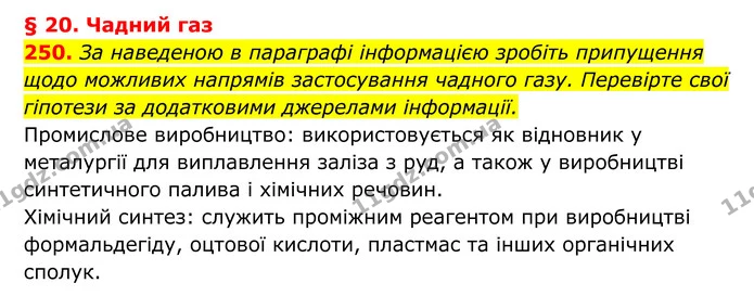 250. За наведеною в параграфі інформацією зробіть припущення щодо можливих напрямів застосування чадного газу. Перевірте свої гіпотези — ГДЗ Хімія 8 клас Григорович