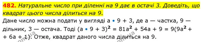 482. Натуральне число при діленні на 9 дає в остачі 3. Доведіть, що квадрат цього числа ділиться на 9. — ГДЗ Алгебра 7 клас Тарасенкова 2024