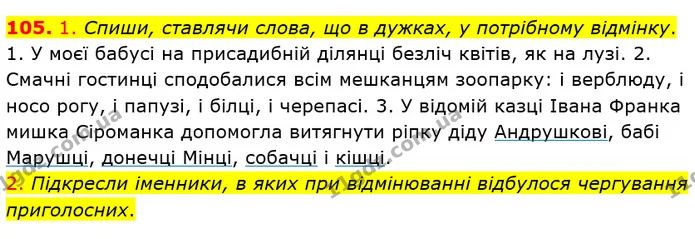 105. 1. Спиши, ставлячи слова, що в дужках, у потрібному відмінку. — ГДЗ Українська мова та читання 4 клас Коваленко
