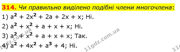 314. Чи правильно виділено подібні члени многочлена: — ГДЗ Алгебра 7 клас Тарасенкова 2024