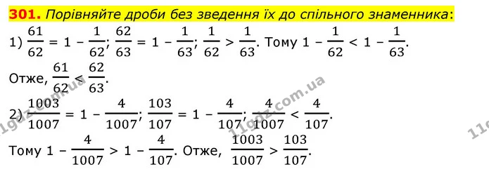 301. Порівняйте дроби без зведення їх до спільного знаменника: — ГДЗ Математика 6 клас Мерзляк 2023 1-2 ч.