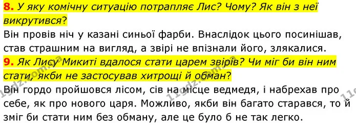 8. У яку комічну ситуацію потрапляє Лис? Чому? Як він з неї викрутився? — ГДЗ Українська література 5 клас Заболотний