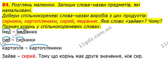 84. Розглянь малюнки. Запиши слова–назви предметів, які намальовані. — ГДЗ Українська мова та читання 3 клас Захарійчук 2020